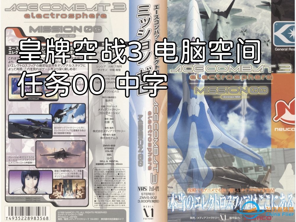 皇牌空战3:电脑空间 任务00 录像带RIP 中字-9920 