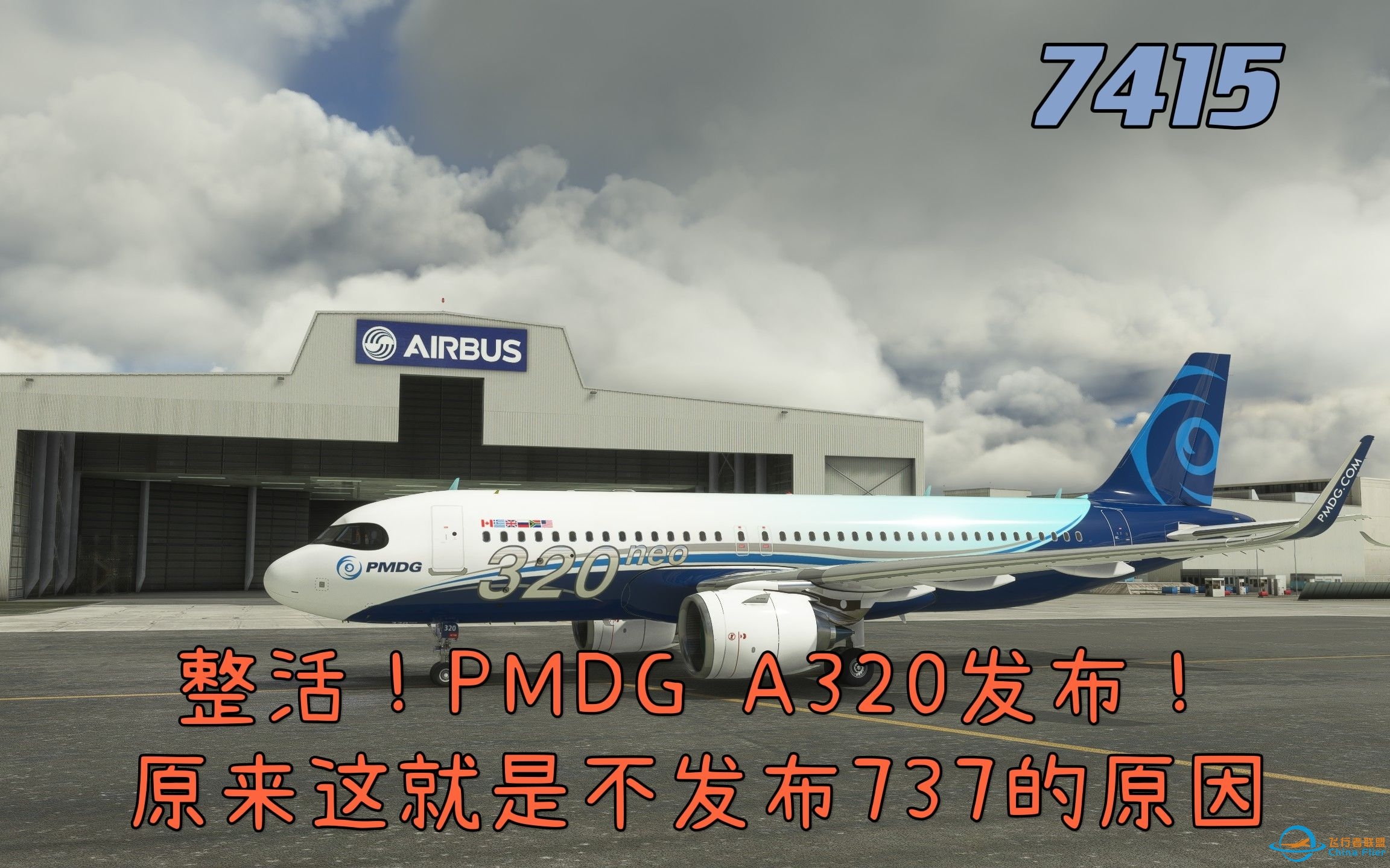 【4K】PMDG未发布737For模拟飞行2020的原因是去做了空客A320Neo！-8140 