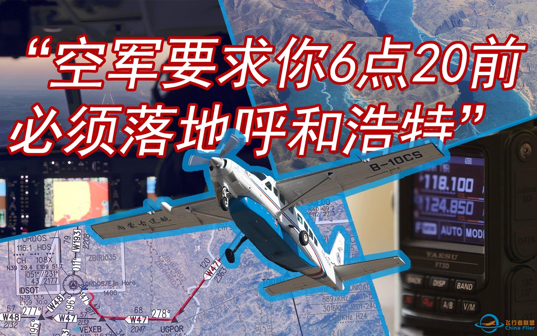 [4k]一架9座小飞机竟然惊动空军？记一次不寻常的飞行经历-7933 