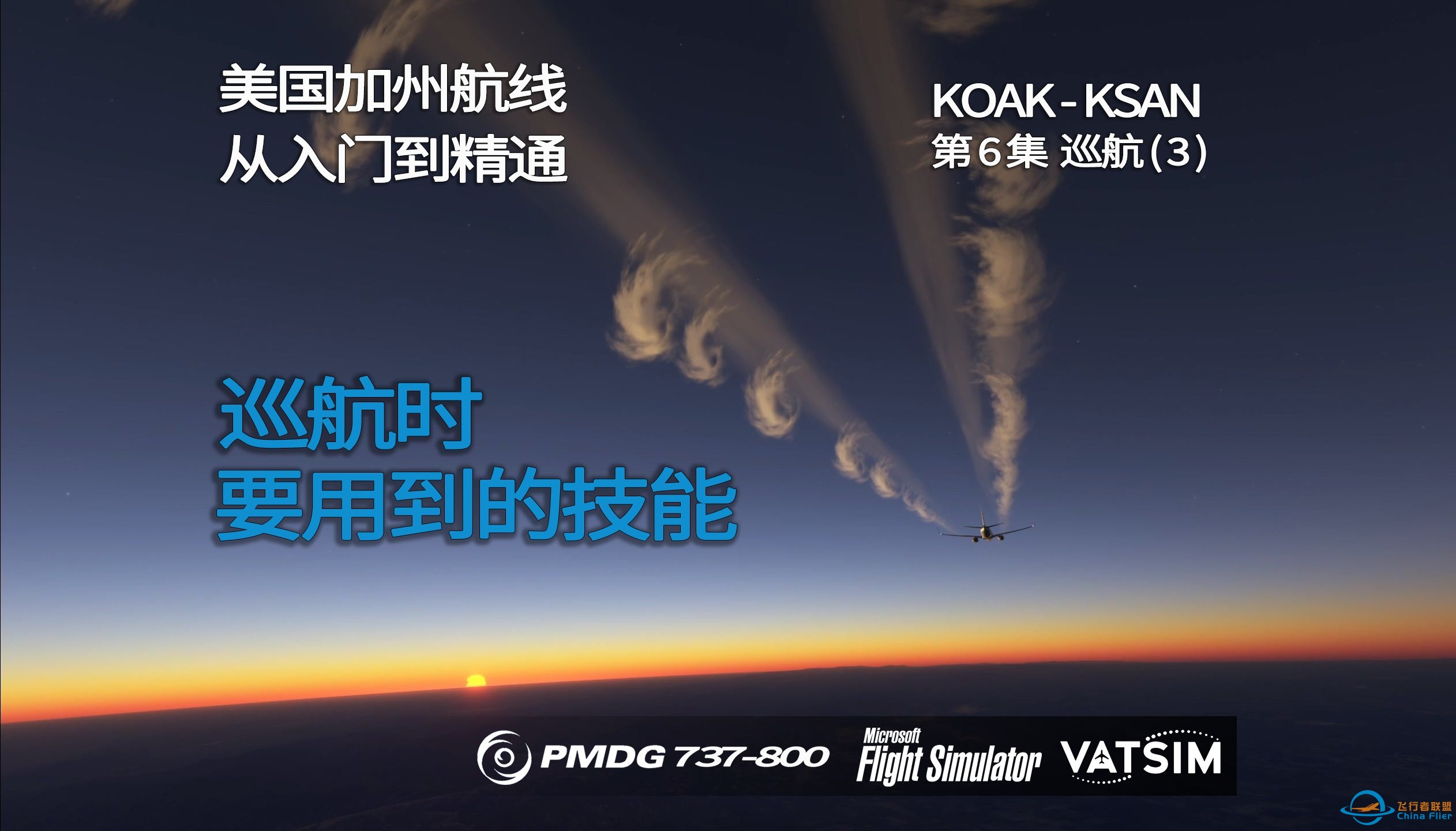 微软飞行模拟 波音PMDG737-800 美国加州航线(KOAK-KSAN) VATSIM 全程详解 第6集巡航（3）巡航时要用到的技能-6968 