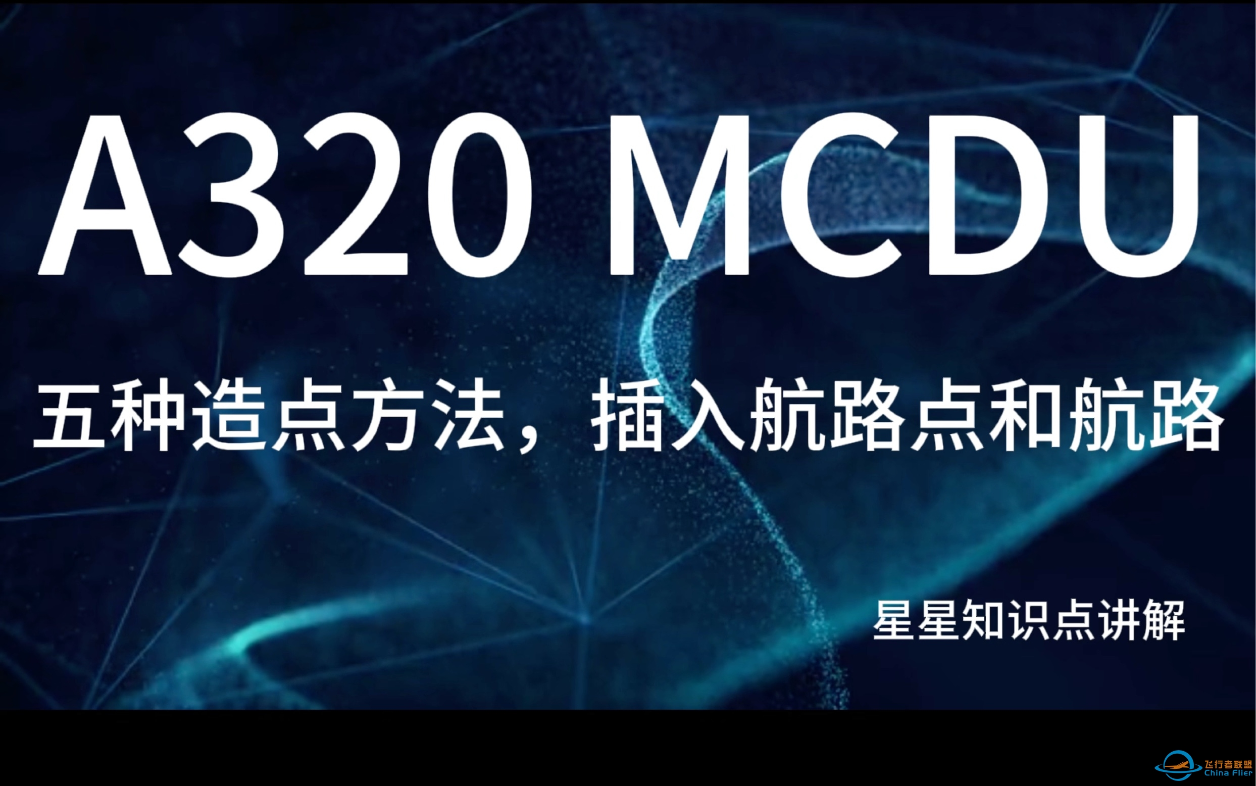 空客A320 MCDU讲解（造点方法，插图航路，航路点）-4634 