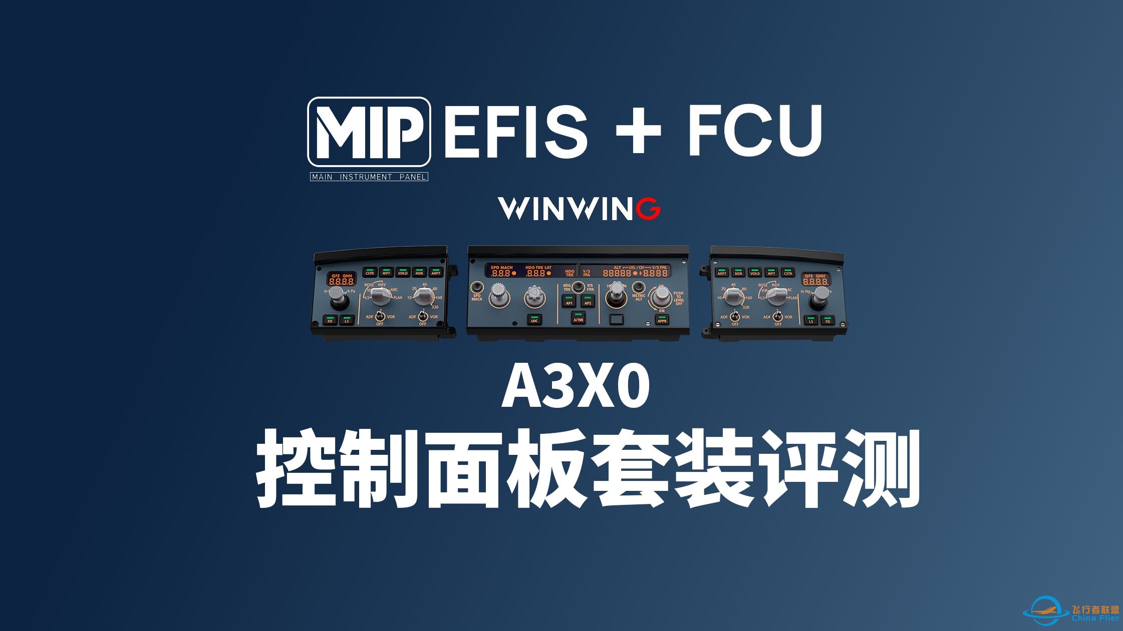 翼胜MIP 320面板 EFIS+FCU评测-6392 