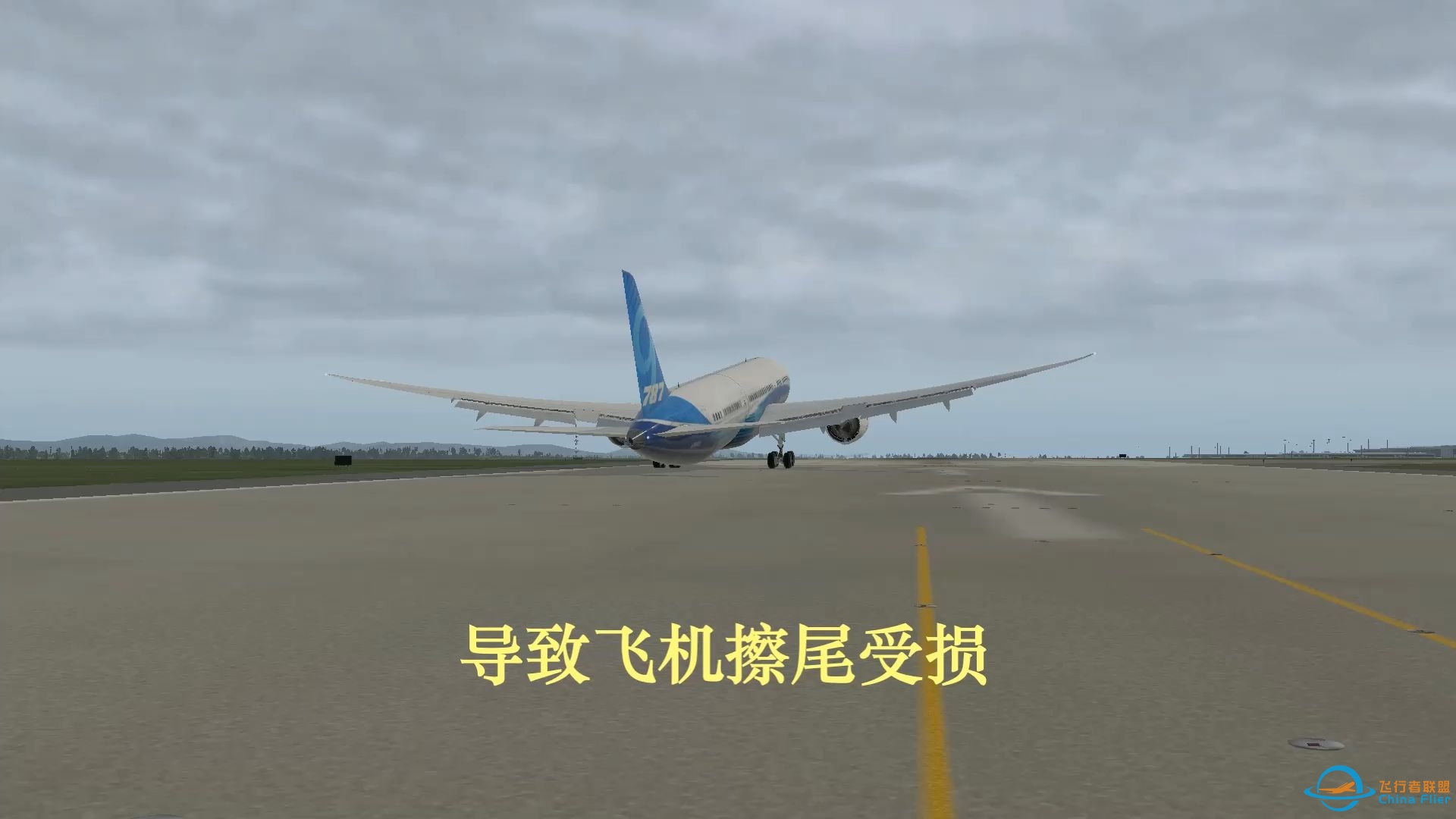 突发！近日南航某787落地擦尾，X-plane11还原-3638 