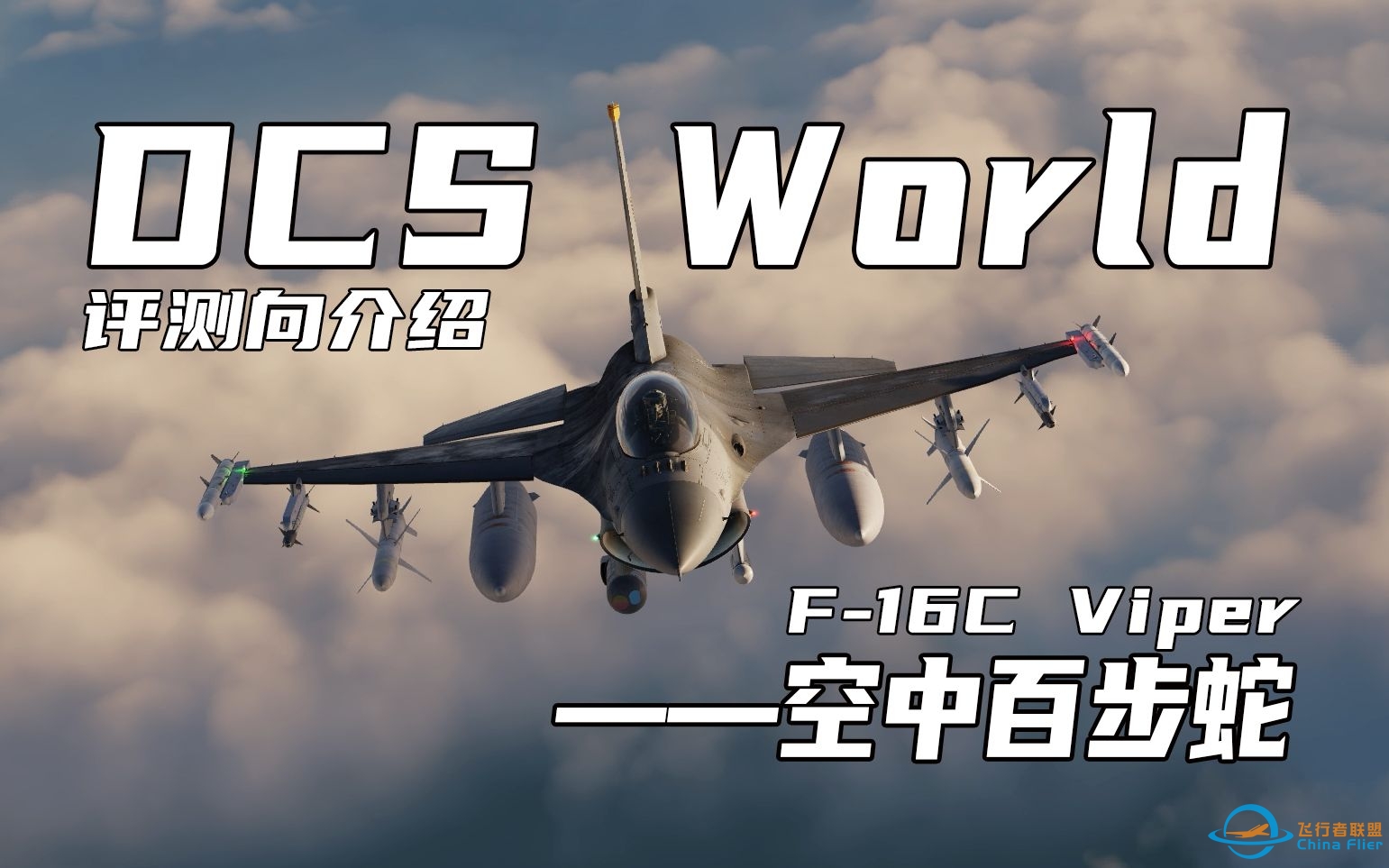 【评测向介绍】DCS World | F-16C——空中百步蛇-8499 