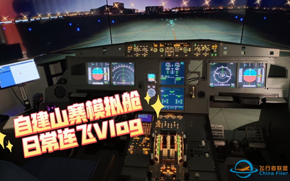 山寨A320模拟舱VATSIM连飞上海至福冈，全程管制，感受中日韩各式英语！-2029 