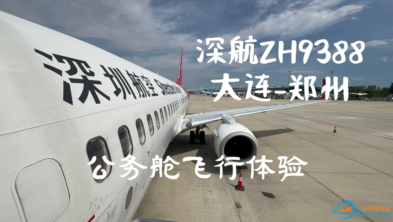 性价比最高的公务舱？深圳航空ZH9388 大连-郑州飞行体验-7001 