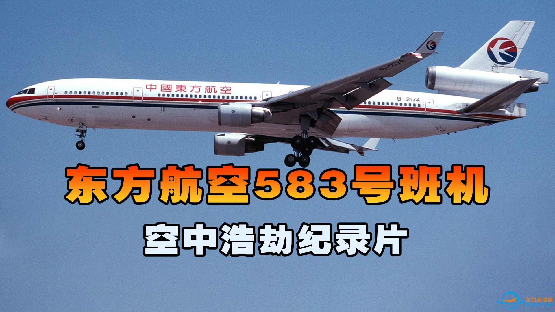 东方航空583号班机，客机巡航飞行时突然遭神秘故障，空中浩劫-7694 