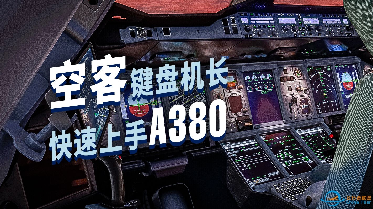 宅家会A320的你，已经能飞A380了（还有A350）-6788 