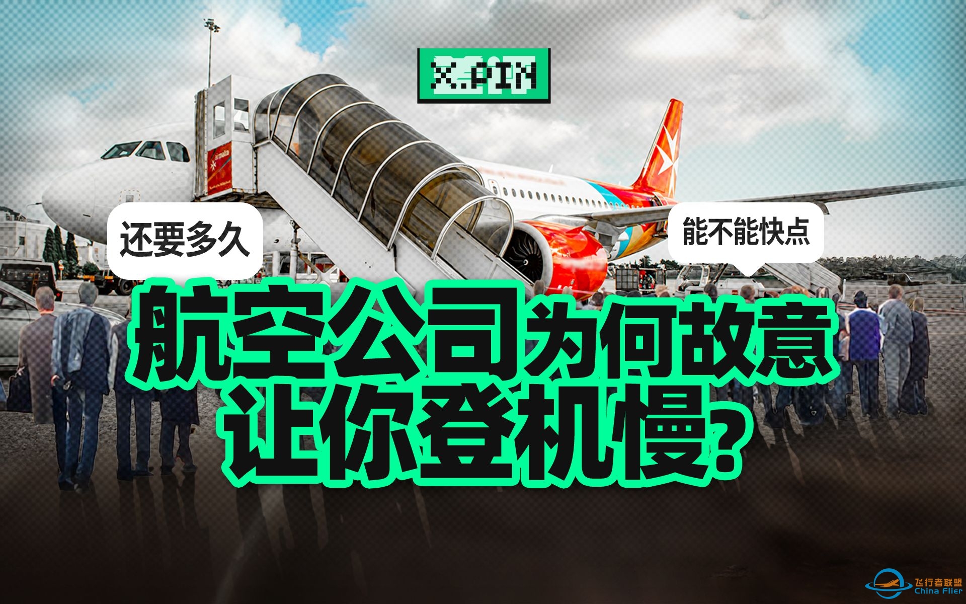 排队太久、卡在过道？登机流程这么慢其实是故意的？【差评君】-6722 