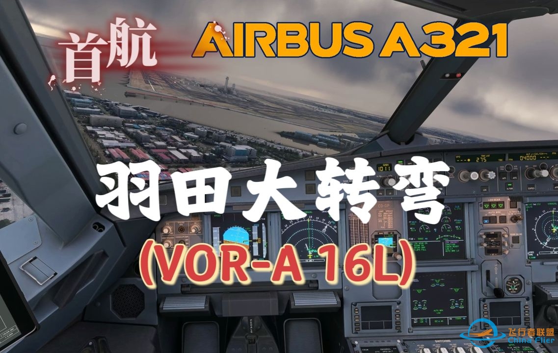 降落前180°大转弯？空客A321东京羽田机场VOR-A 16L目视盘旋进近 微软飞行模拟2020 模拟飞行2020-7943 