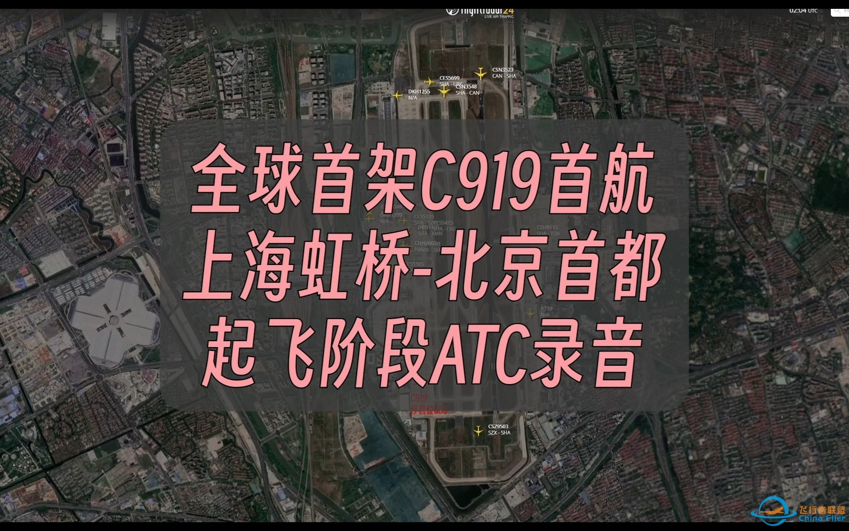 【ATC录音】全球首架C919首次商业载客飞行 | 甜妹机坪指挥 | CC手打字幕-3965 