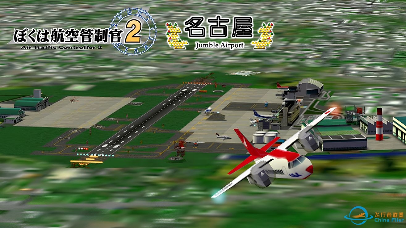 「我是航空管制官2 名古屋 JumbleAirport」Stage1-1-6740 