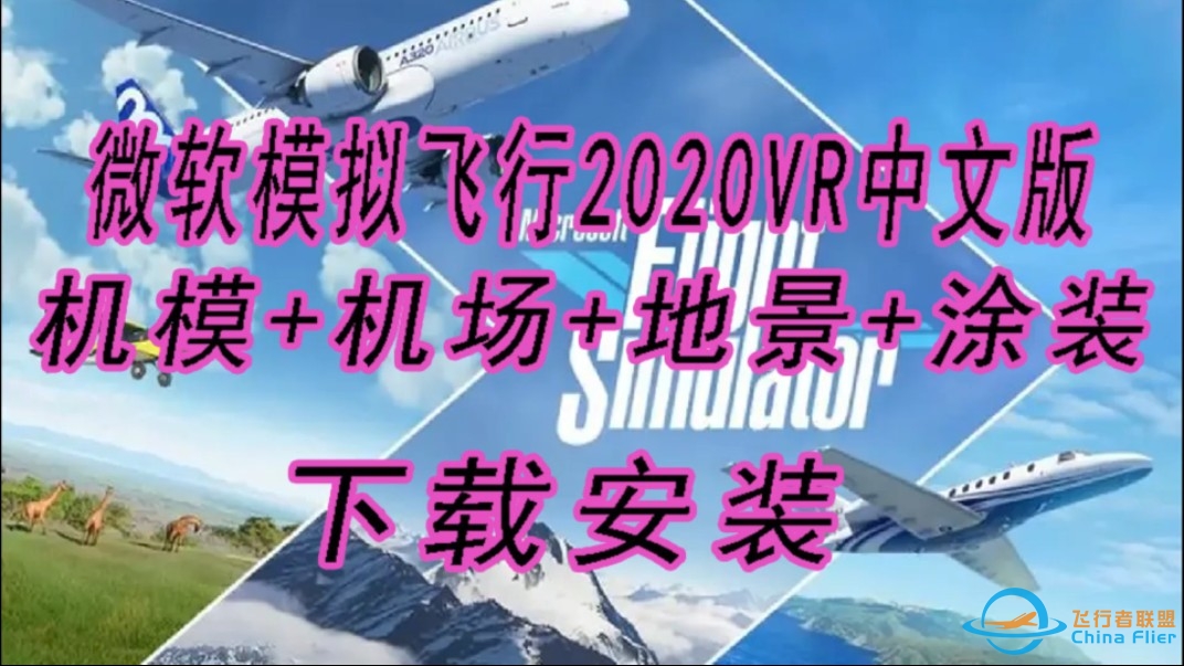 微软飞行模拟2020VR中文免Steam机模+机场+地景+涂装+PC电脑游戏——傻瓜式一件安装免调制-3663 