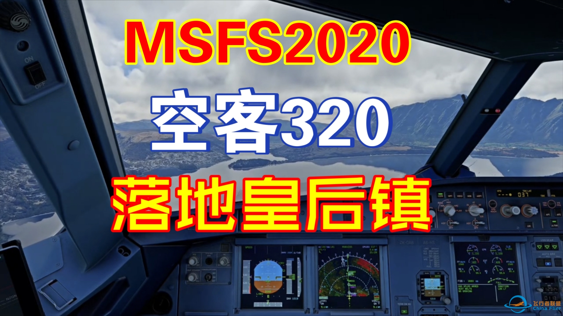 （微软飞行模拟模拟飞行2020）空客320驾驶舱视角落地皇后镇-484 