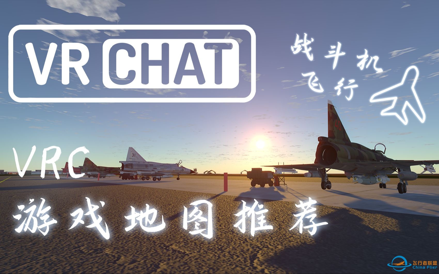 【VRchat】游戏地图推荐合集-飞行驾驶篇（三）01-3122 