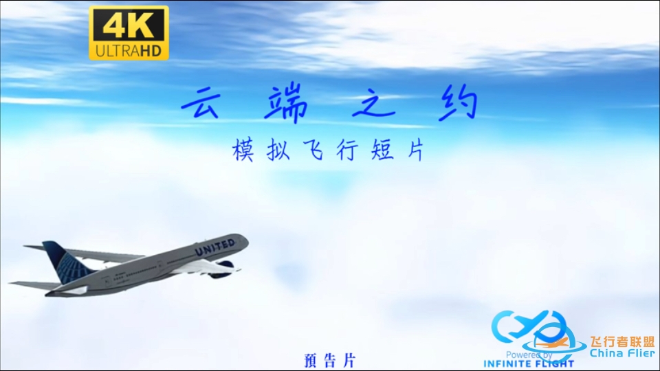 4K 60帧｜感受天空的美·Infinite Flight 绝美短片《云端之约》预告（不是封面党）-5000 