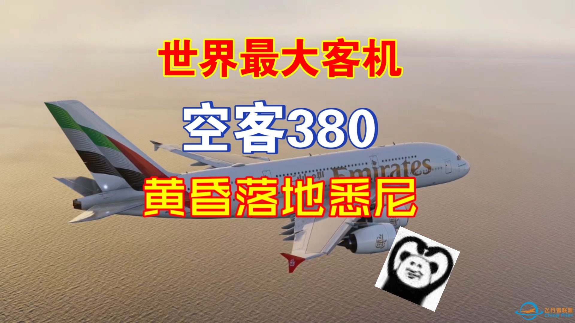 （飞行模拟模拟飞行2020）世界最大客机空客380黄昏落地悉尼机场-89 