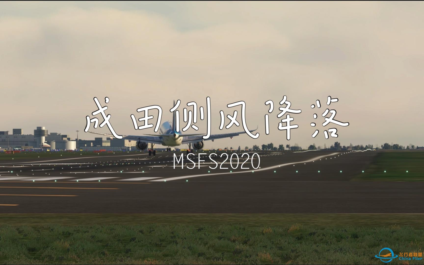 【模拟飞行2020】当你在侧风下降落...东京成田机场ILS进近16R跑道-5619 