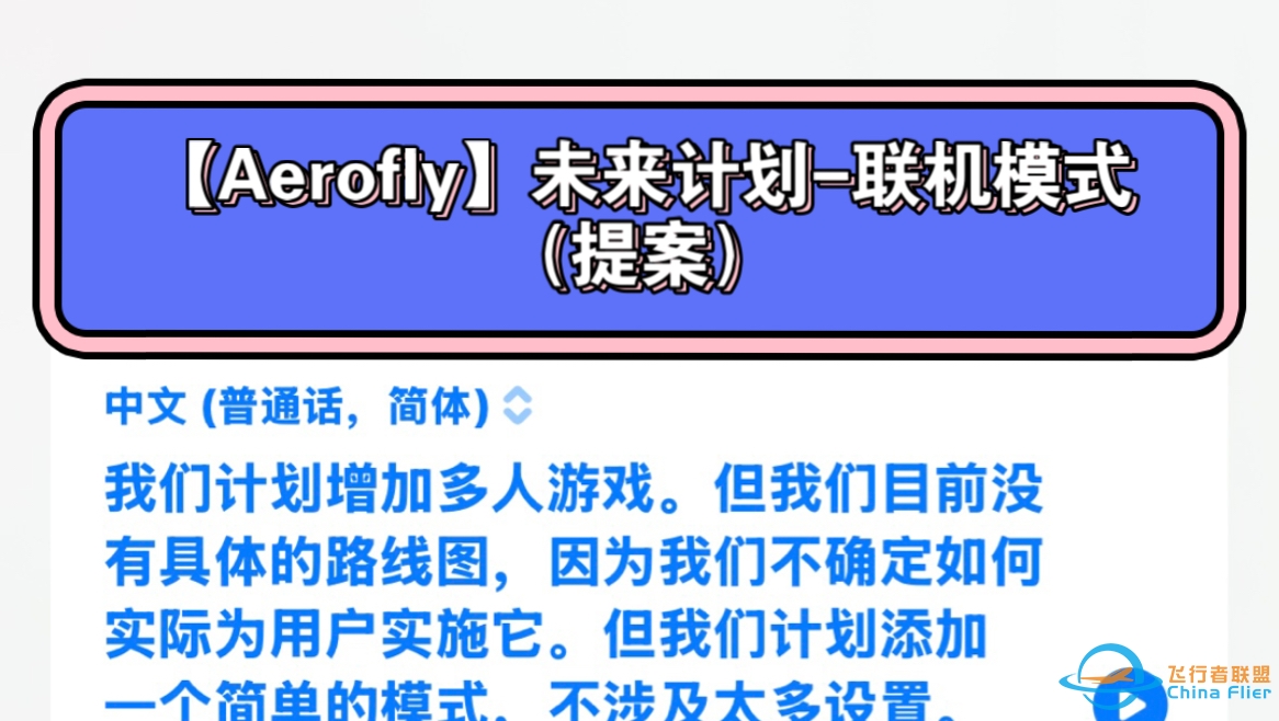 【Aerofly】未来计划-简易多人联机模式（提案）-1270 