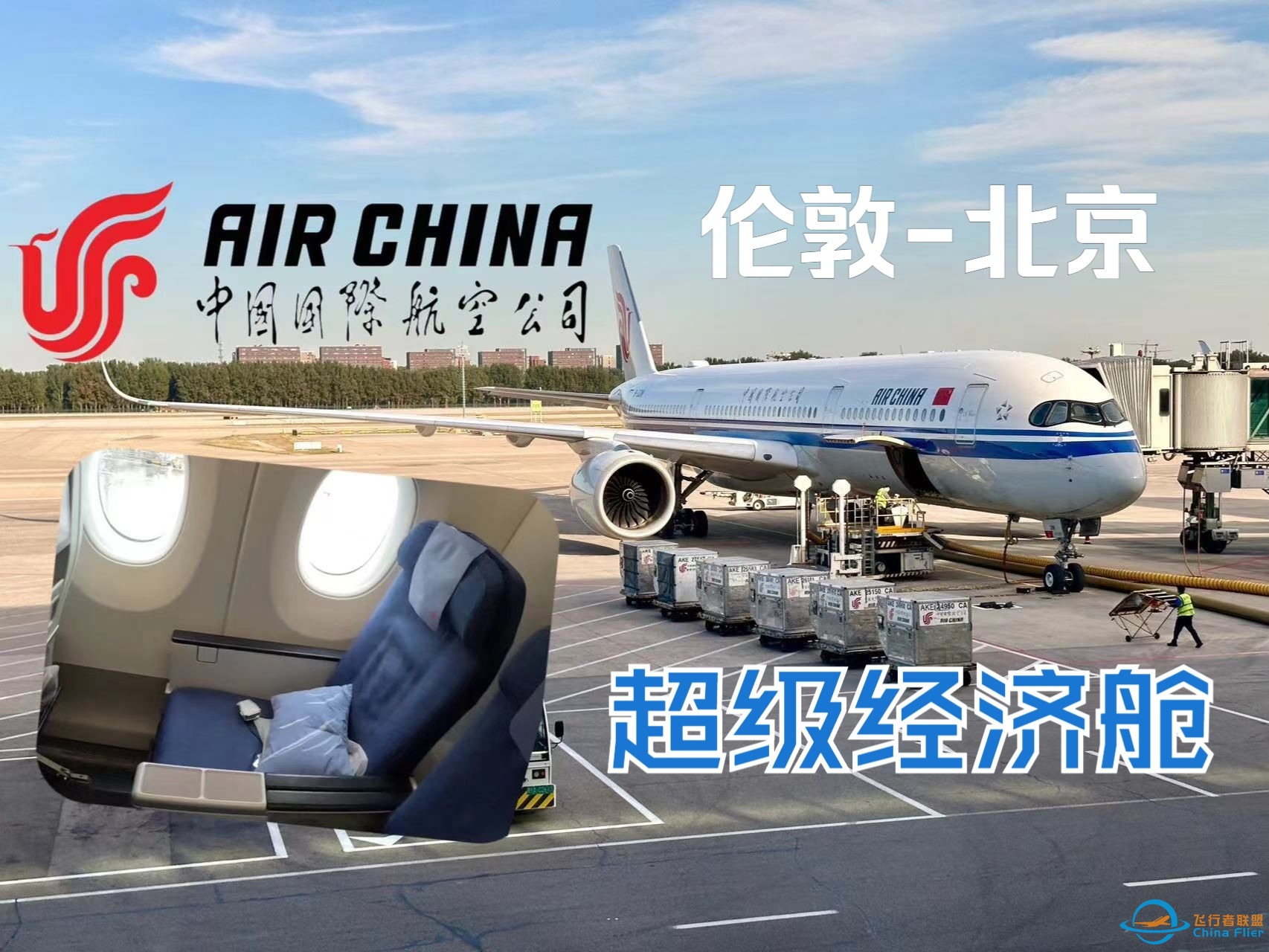 又飞超经？中英快线！国航A350 洲际测评 伦敦希斯罗-北京 CA856-627 