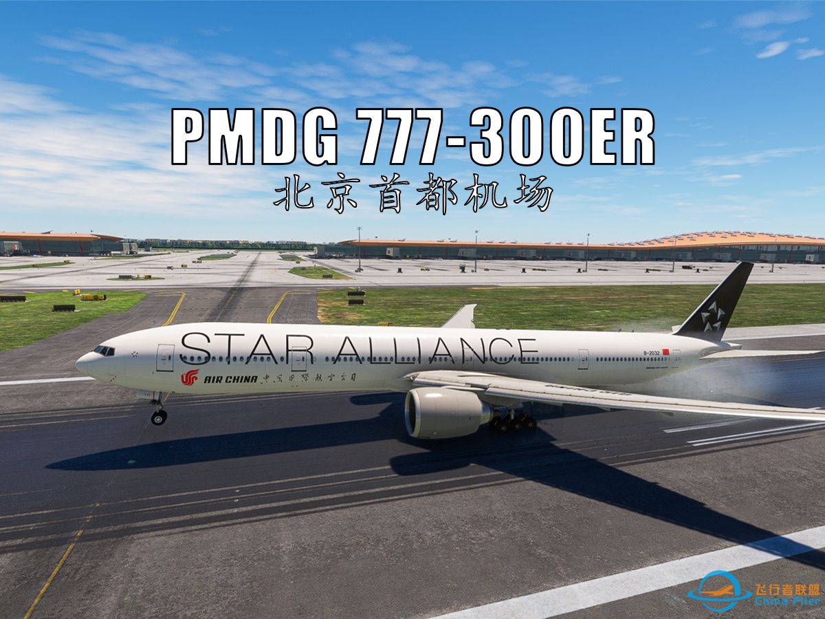 【微软飞行模拟2020】PMDG-777 国航北京首都机场落地-8213 