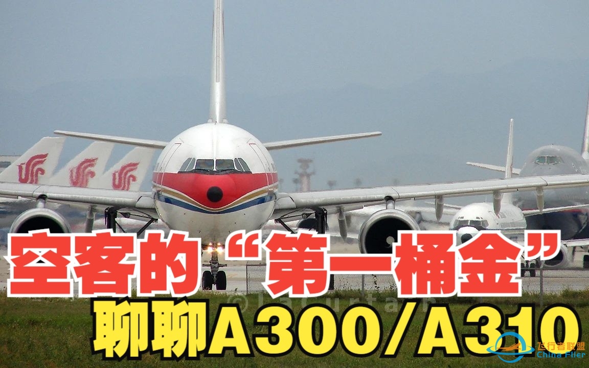 空客的“第一桶金”，聊聊A300/310系列-1169 