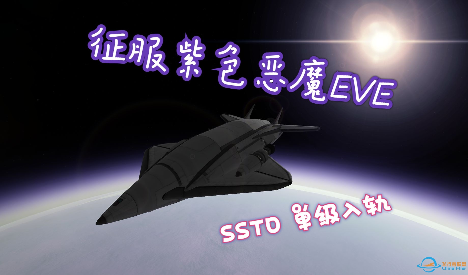 [坎巴拉太空计划] EVE SSTO 单级入轨 （建议倍速播放）-7260 