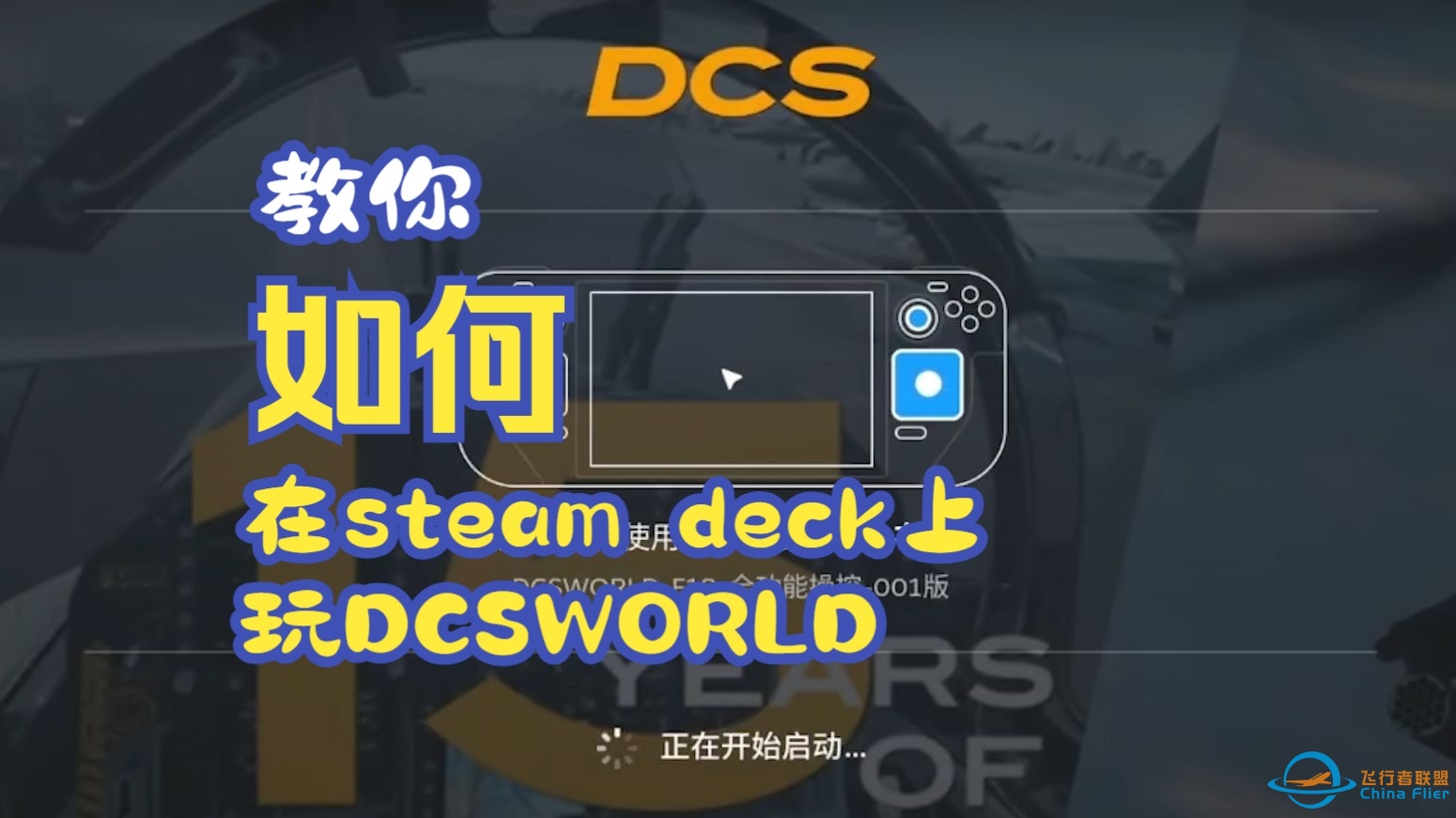 如何在SteamDeck上玩DCSWORLD教程2.0-6135 