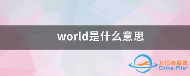 位头止具world是什么意思-8215 