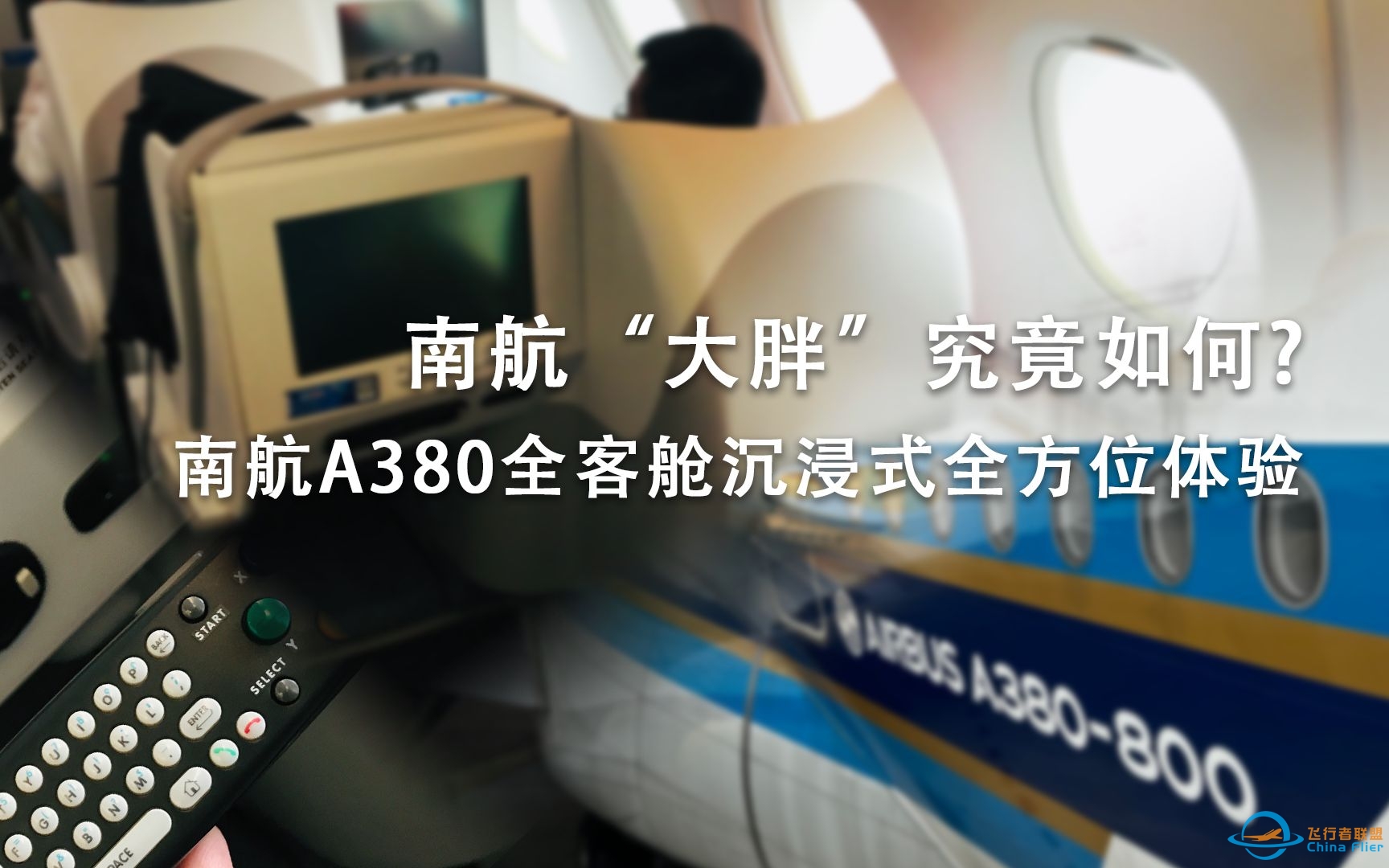 全球最大客机A380全客舱沉浸式全方位体验 | 南航&amp;quot;木棉童享&amp;quot;系列 #02-4978 