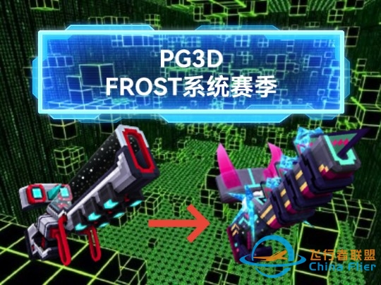 PG3D版本25.1FROST系统赛季前瞻-8872 