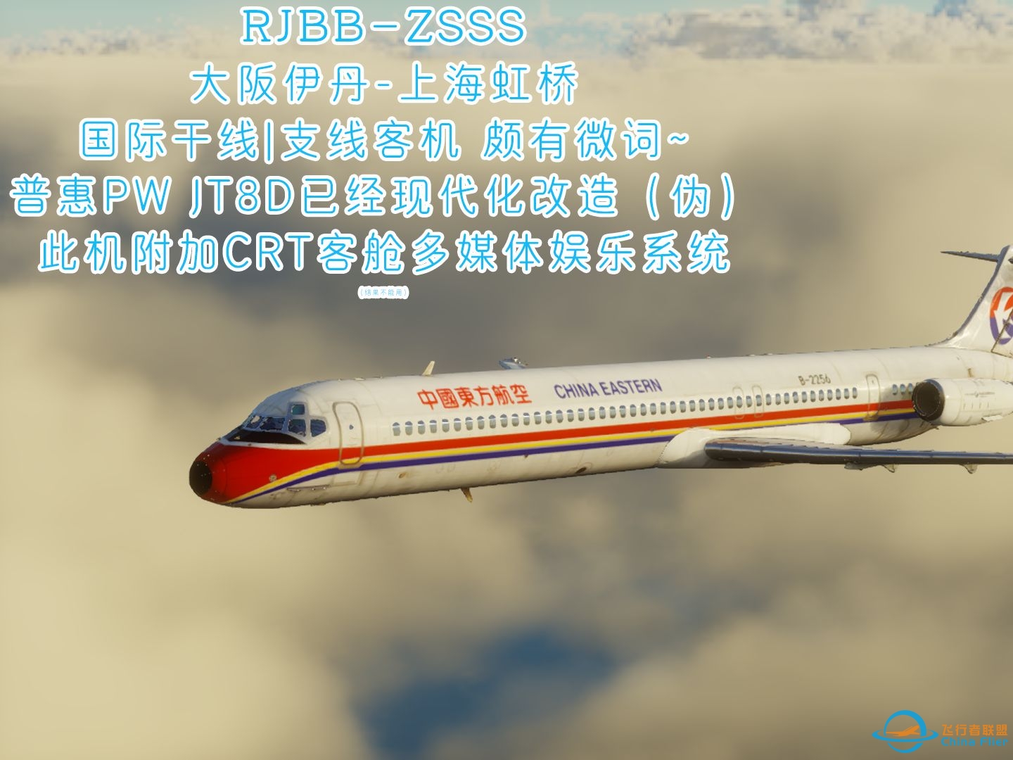 【X-Plane 12】热门国际干线却用冷门支线客机？RJBB-ZSSS | Rotate MD-80-3686 