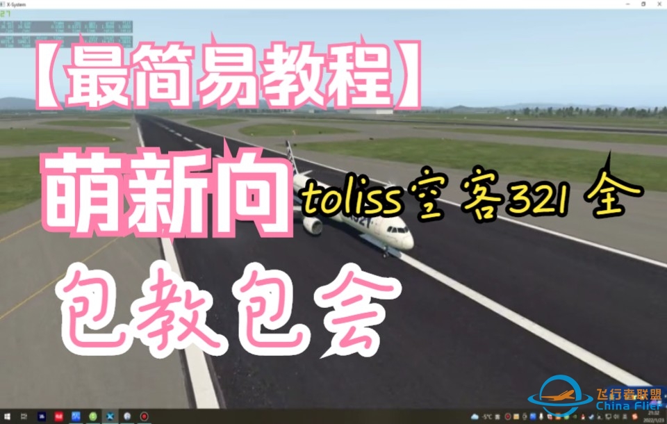 x-plane11【4】空客A321纯小白萌新基础教程 冷舱--着陆-9487 