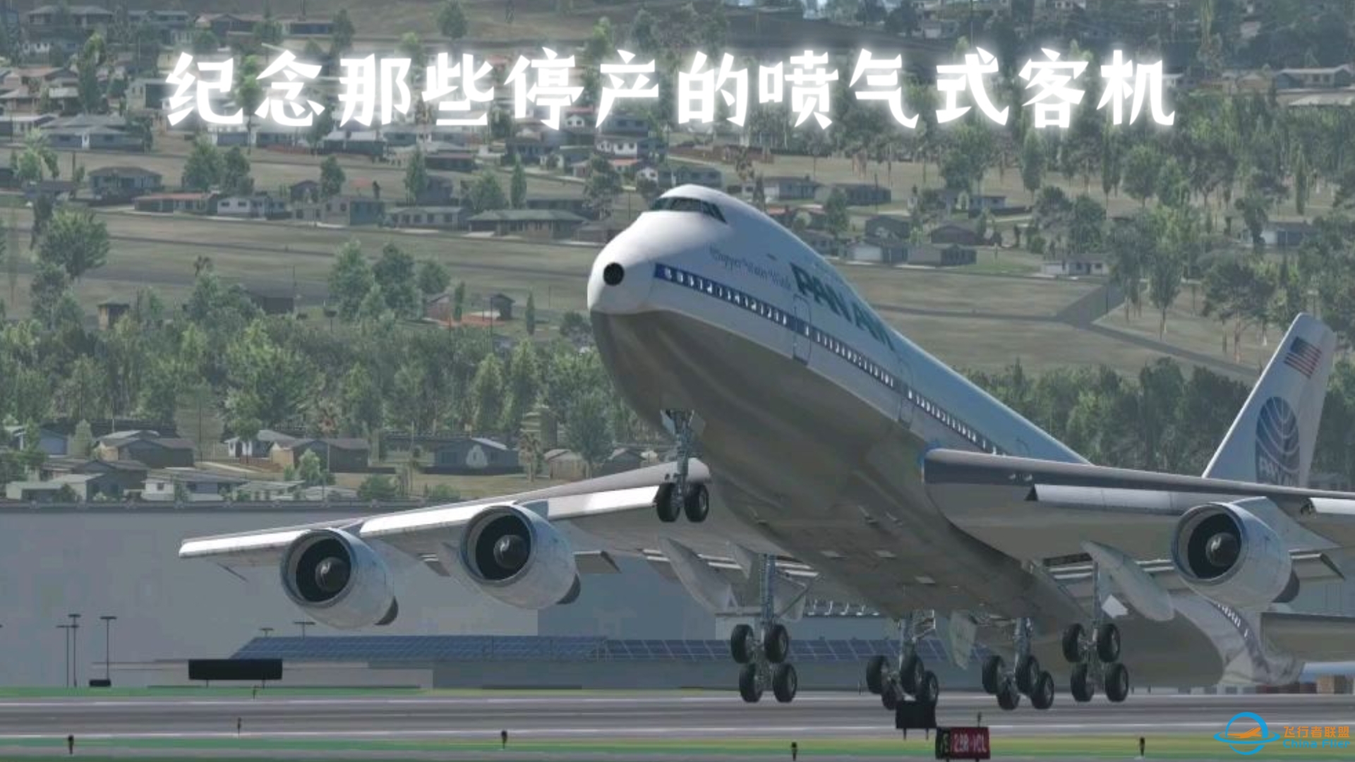 【XPLANE11】纪念那些停产的喷气式客机-8731 