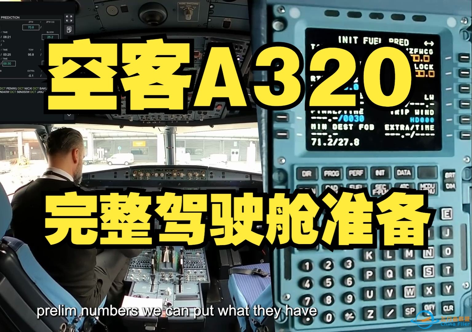 【空客A320】真实驾驶舱准备（FMGS准备，性能计算，简令，检查单）-5229 