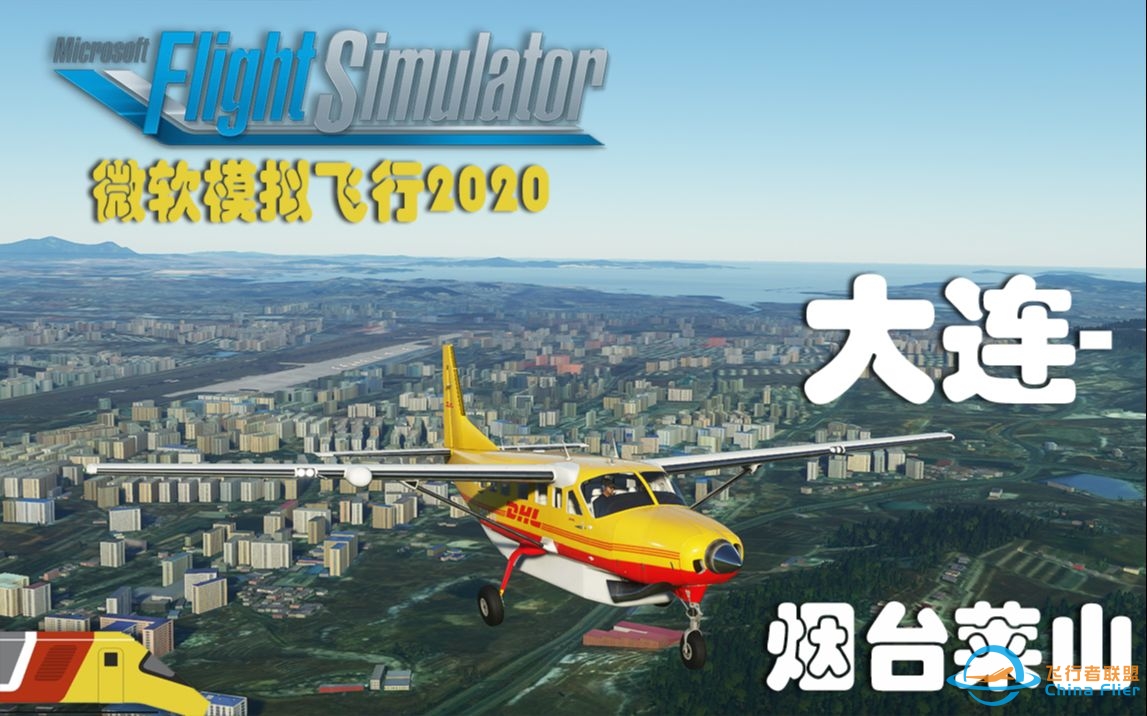 跨越渤海飞行：大连-烟台 | 微软飞行模拟2020 | Microsoft Flight Simulator-5326 