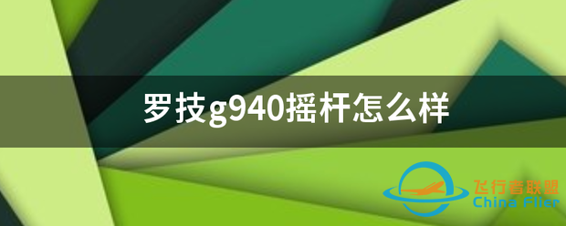 罗技g940摇杆怎么样-953 