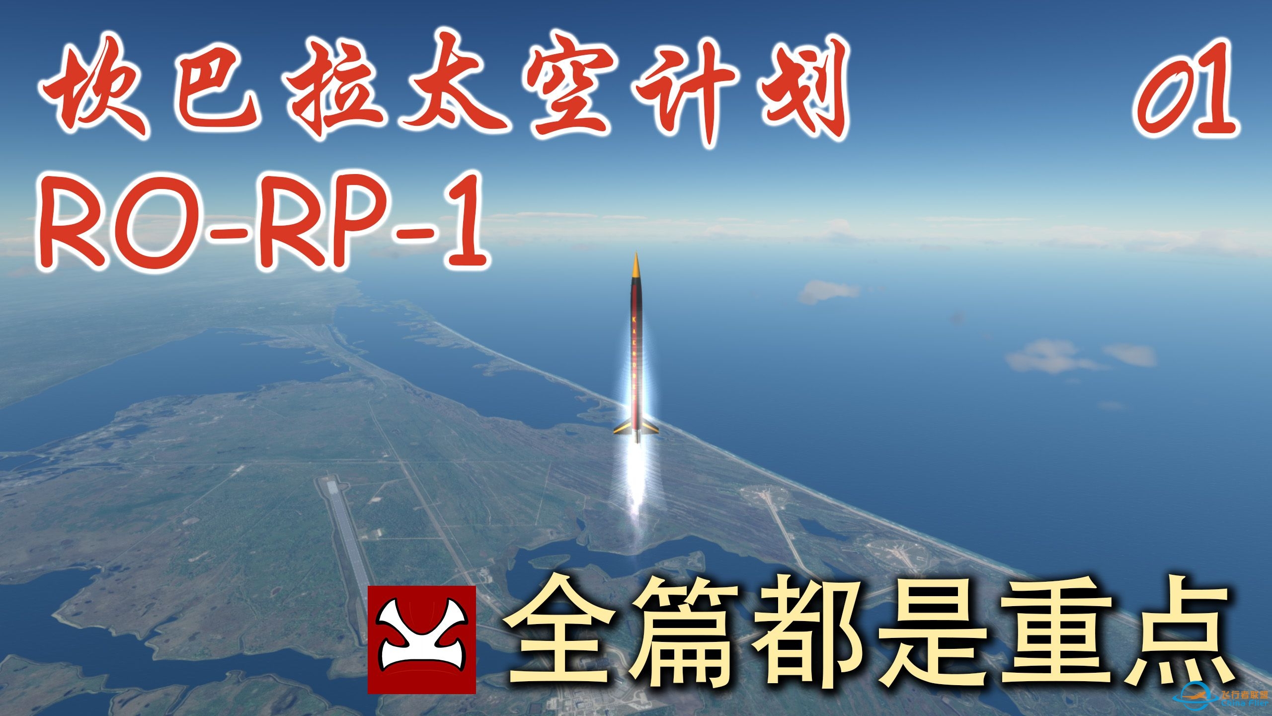 【K君】KSP最新版RP-1 新手教程01-9291 