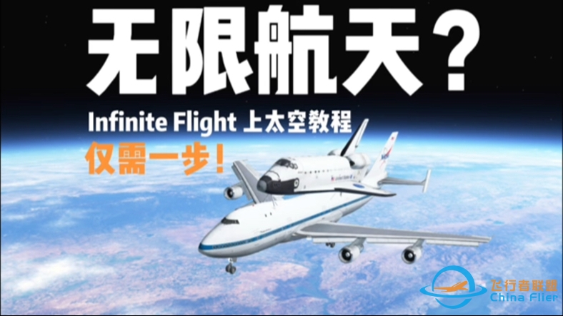 【Infinite Flight】无限航天？IF上太空教程-8714 