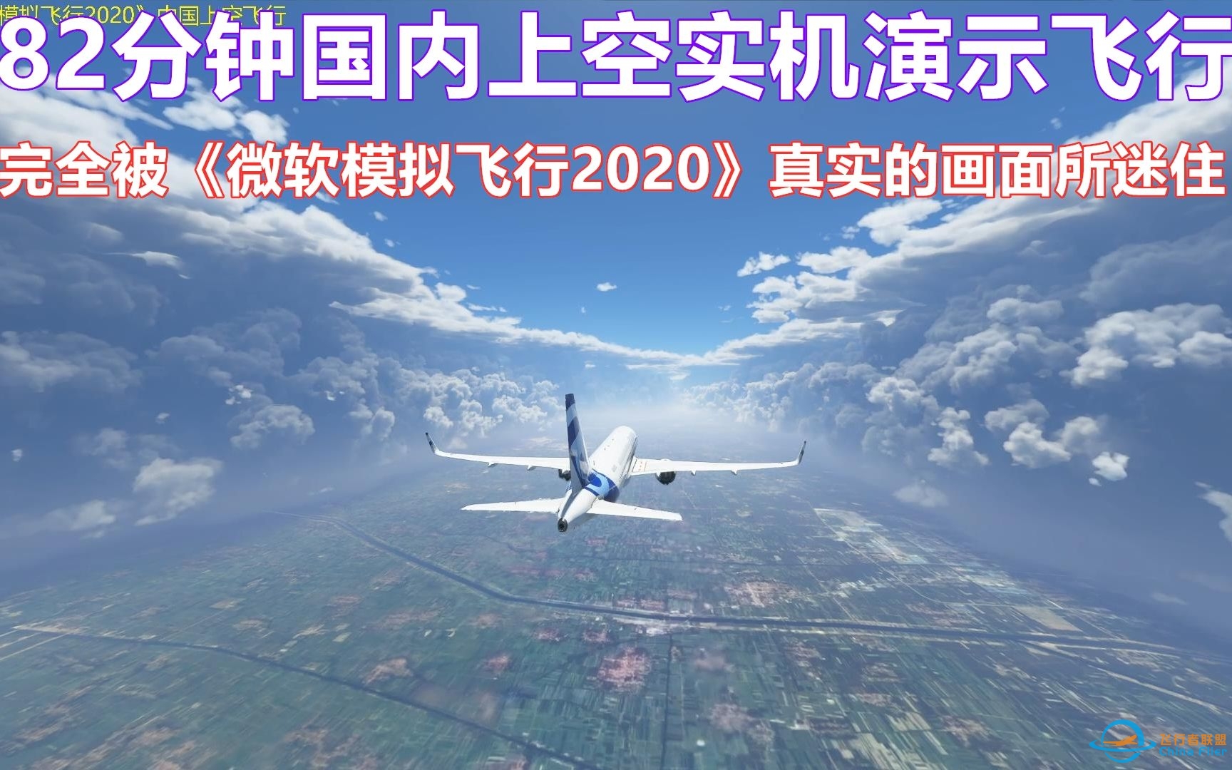 82分钟超长《微软飞行模拟2020》中国上空飞行，被云和地景所震撼-5023 