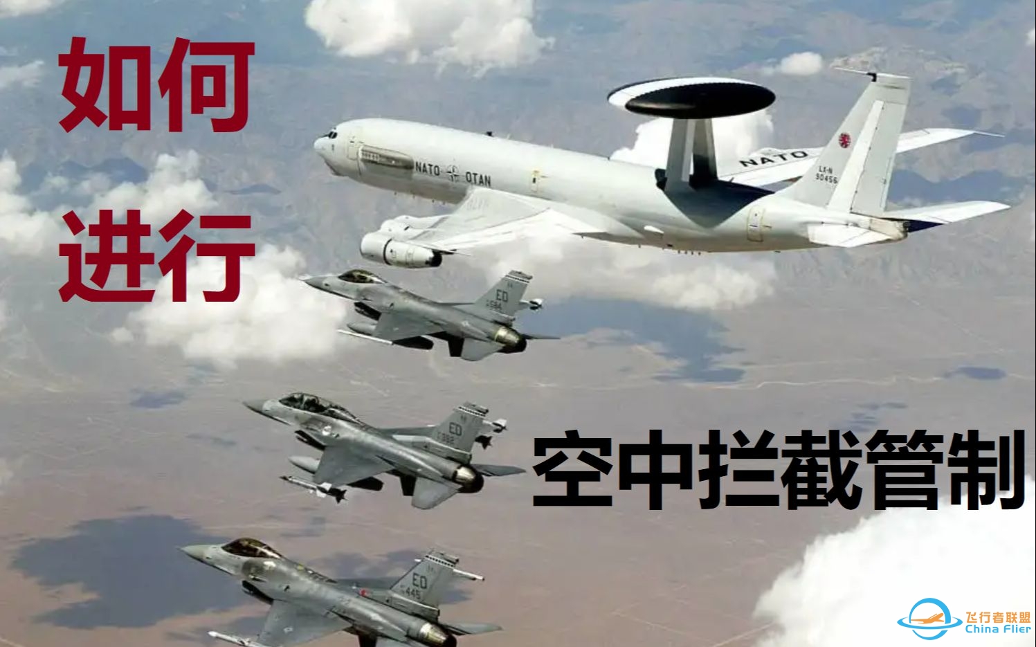 如何指挥一场空战？浅谈北约空中拦截管制流程-5456 