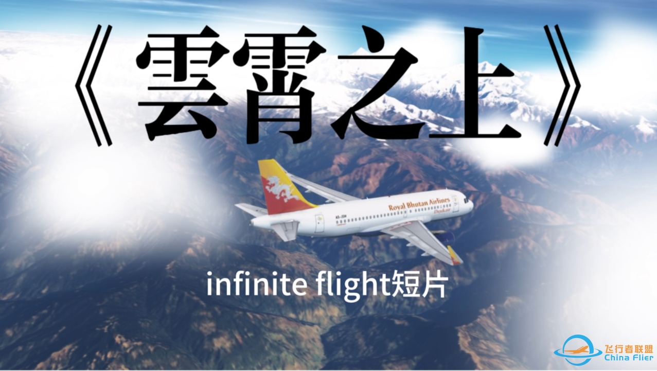 《云霄之上》infinite flight短片-285 