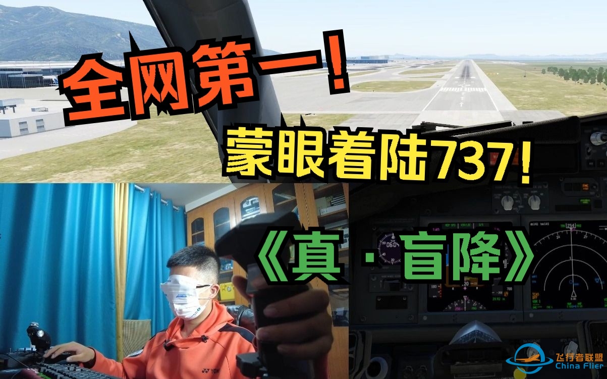 全网第一！蒙眼着陆737！（真·盲降）-4312 