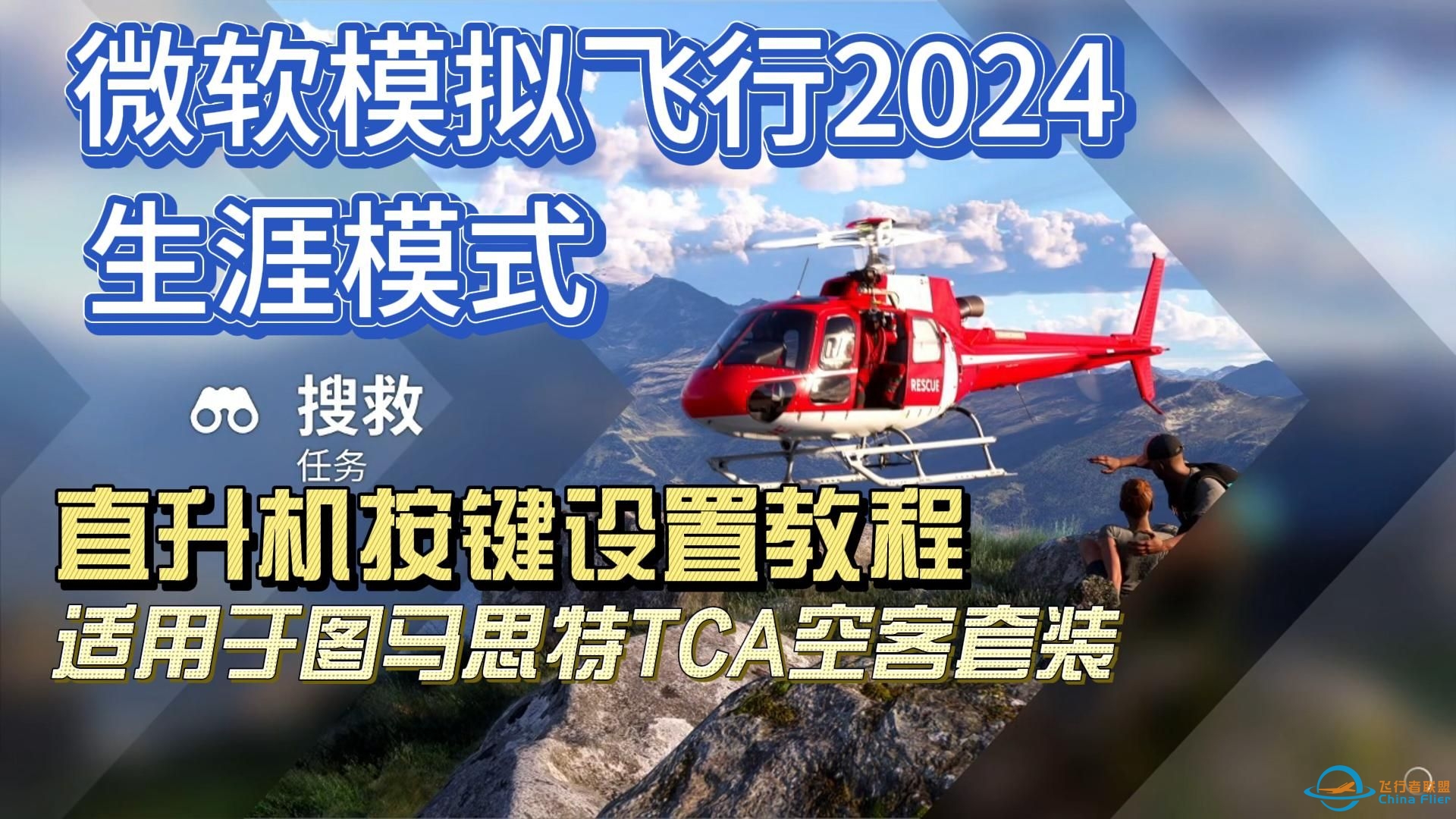 微软模拟飞行2024直升机按键与轴设置教程-硬件为图马思特TCA空客套装-9569 