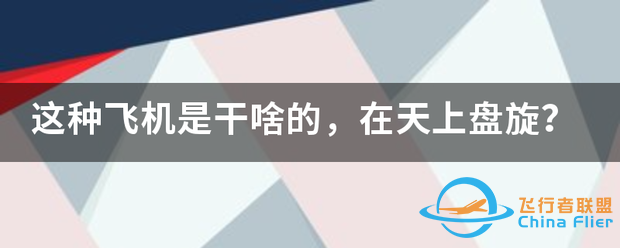 这种飞机是干啥的,在天上盘旋?-1592 