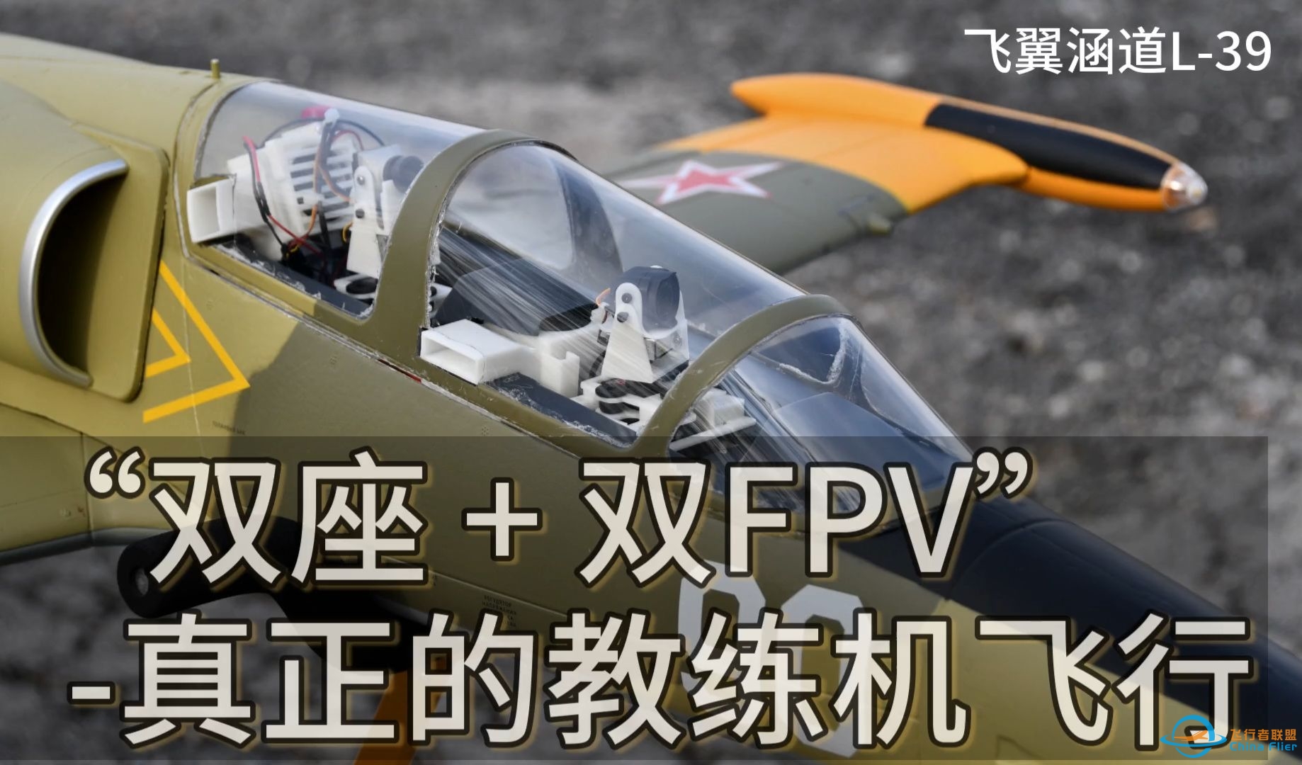 “双座 双仓 双FPV”真正的高级教练机飞行体验！-1877 