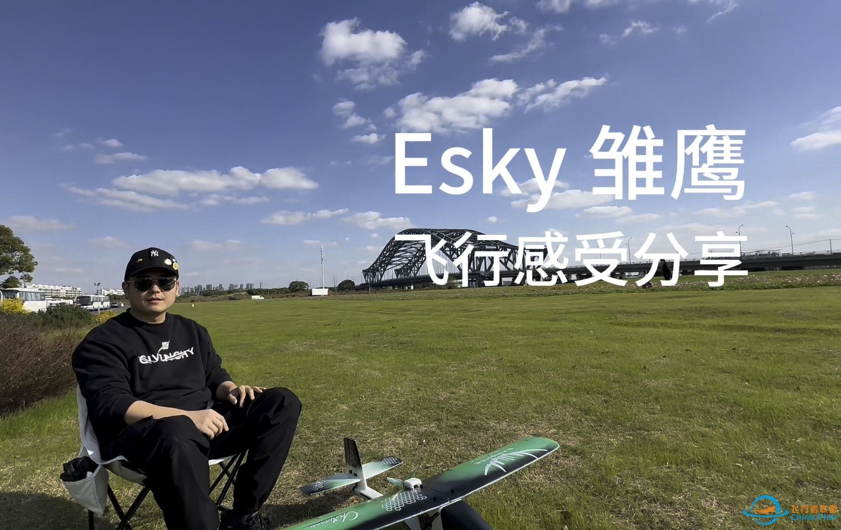 Esky雏鹰飞行体验分享-8904 