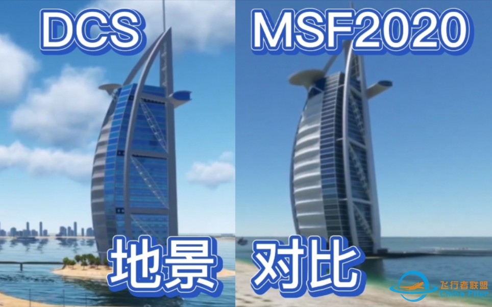 【DCS vs MFS2020】两大顶级飞行模拟软件“地景对比”-5358 