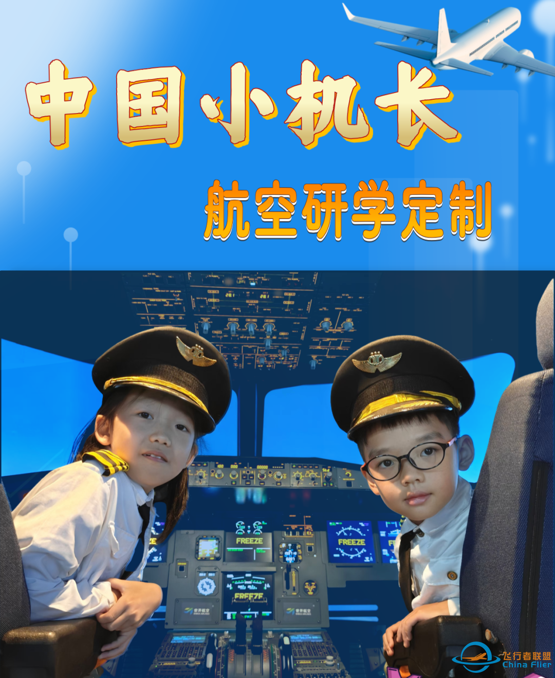 班级定制-航空研学一日营-飞行知识学习、空客A320模拟驾驶、逃生技巧学习、竞技道闯关、塞斯纳172飞行模拟练习、机场沙盘讲解等-8827 