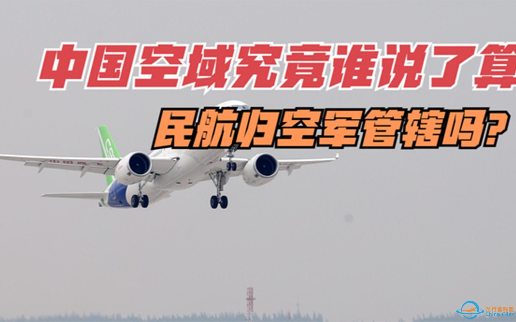 中国空域究竟谁说了算？民航归空军管辖吗？-5506 